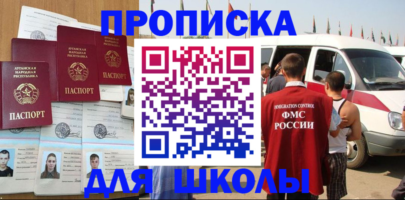 прописка для школы в Сахалинской области